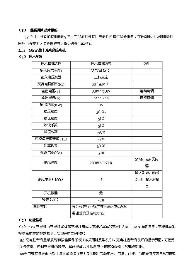 充電站換電池站新增項目整體新增項目可行性投資論證建議書第11頁
