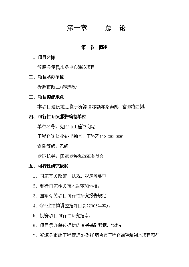 （終稿）便民服務中心新增項目可行性投資論證建議書.doc（最終版）