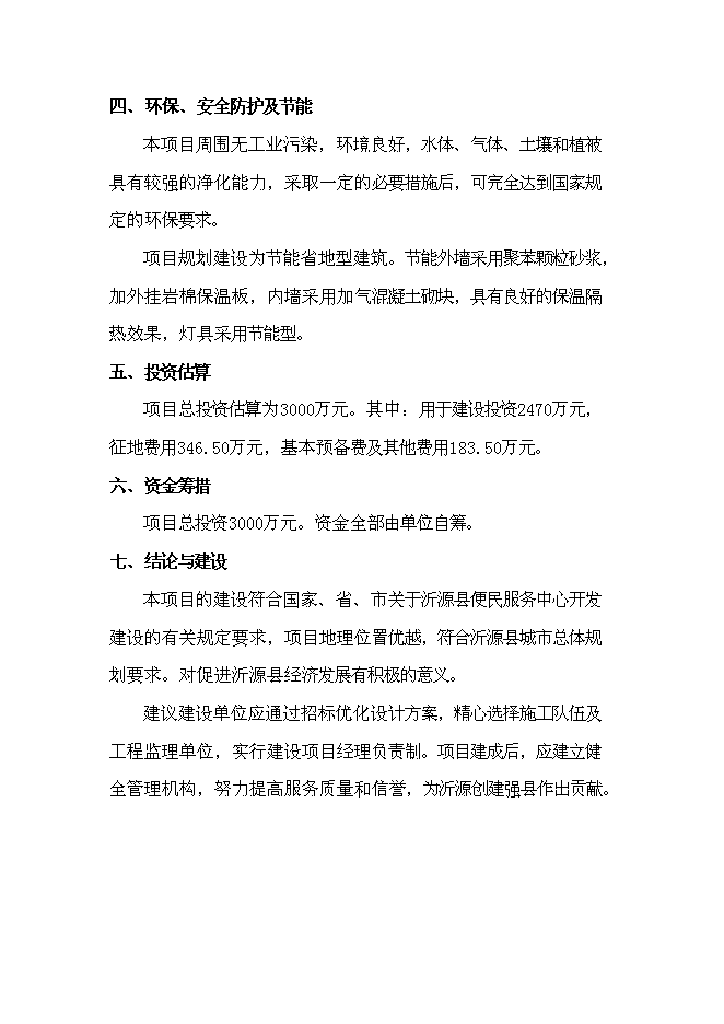 （終稿）便民服務中心新增項目可行性投資論證建議書.doc（最終版）