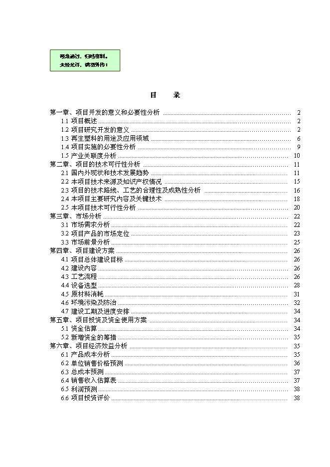 （終稿）再生改性廢舊塑料應用新增項目可行性投資論證建議書.doc（最終版）第1頁