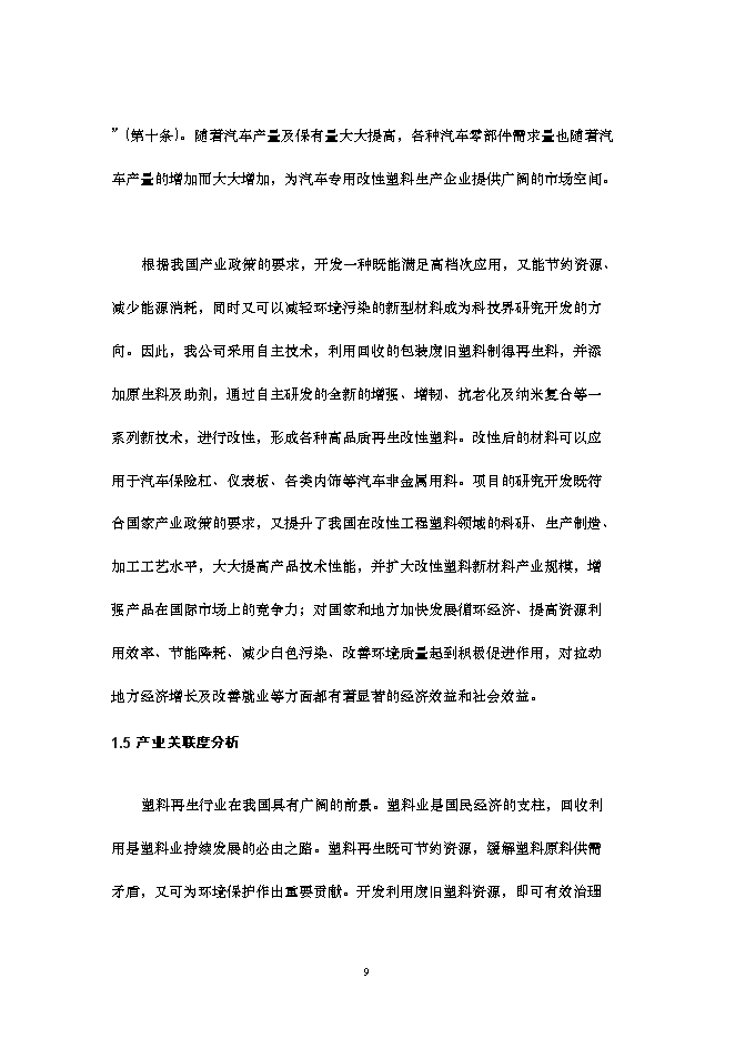 （終稿）再生改性廢舊塑料應用新增項目可行性投資論證建議書.doc（最終版）第10頁