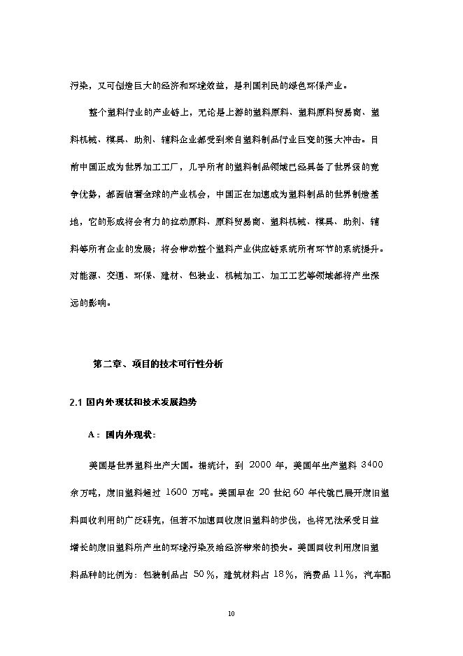 （終稿）再生改性廢舊塑料應用新增項目可行性投資論證建議書.doc（最終版）第11頁