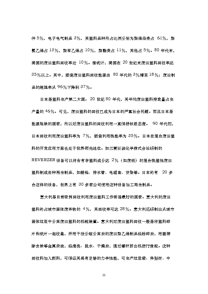 （終稿）再生改性廢舊塑料應用新增項目可行性投資論證建議書.doc（最終版）第12頁