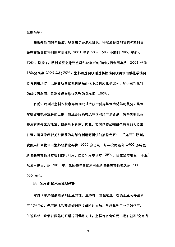 （終稿）再生改性廢舊塑料應用新增項目可行性投資論證建議書.doc（最終版）第13頁