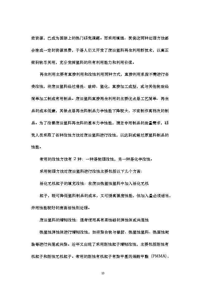 （終稿）再生改性廢舊塑料應用新增項目可行性投資論證建議書.doc（最終版）第14頁