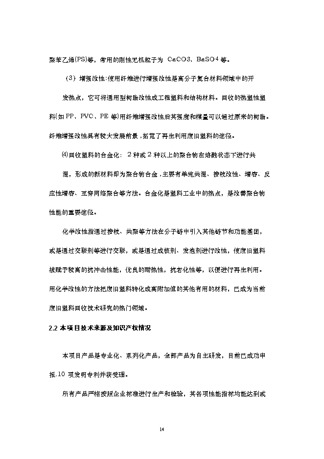 （終稿）再生改性廢舊塑料應用新增項目可行性投資論證建議書.doc（最終版）第15頁