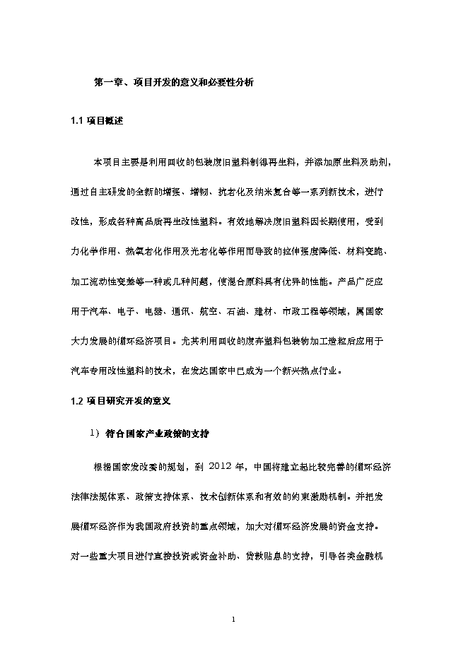 （終稿）再生改性廢舊塑料應用新增項目可行性投資論證建議書.doc（最終版）第2頁