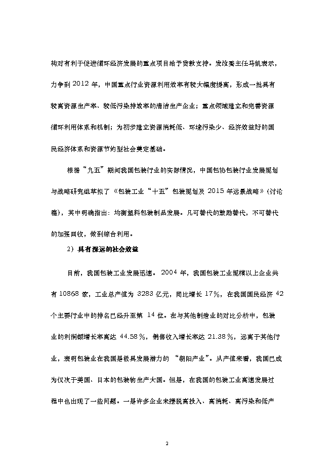 （終稿）再生改性廢舊塑料應用新增項目可行性投資論證建議書.doc（最終版）第3頁