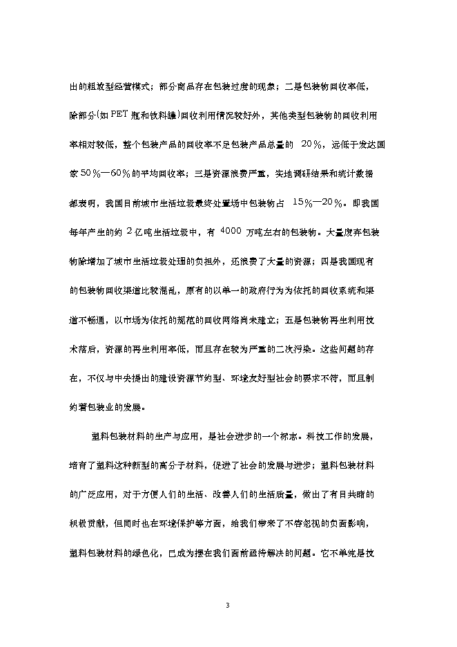 （終稿）再生改性廢舊塑料應用新增項目可行性投資論證建議書.doc（最終版）第4頁