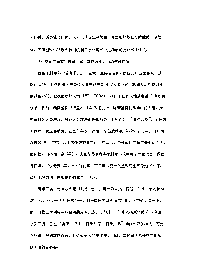 （終稿）再生改性廢舊塑料應用新增項目可行性投資論證建議書.doc（最終版）第5頁