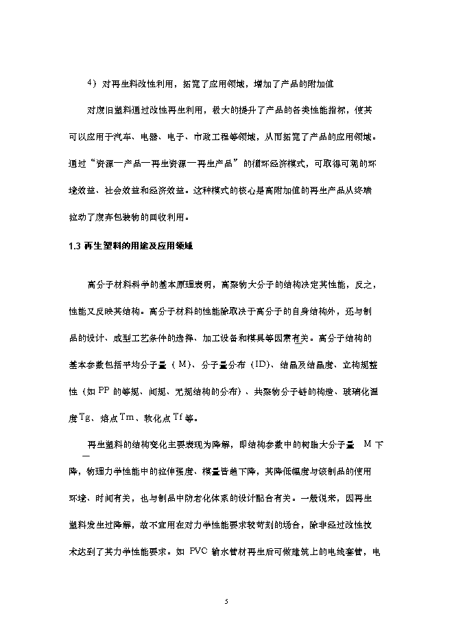 （終稿）再生改性廢舊塑料應用新增項目可行性投資論證建議書.doc（最終版）第6頁
