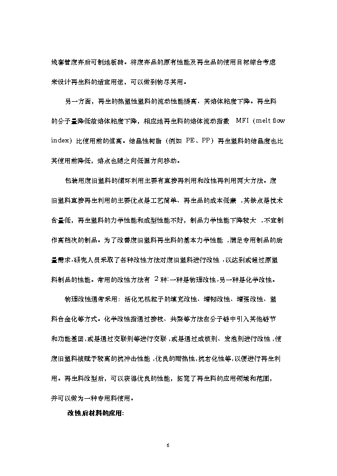 （終稿）再生改性廢舊塑料應用新增項目可行性投資論證建議書.doc（最終版）第7頁