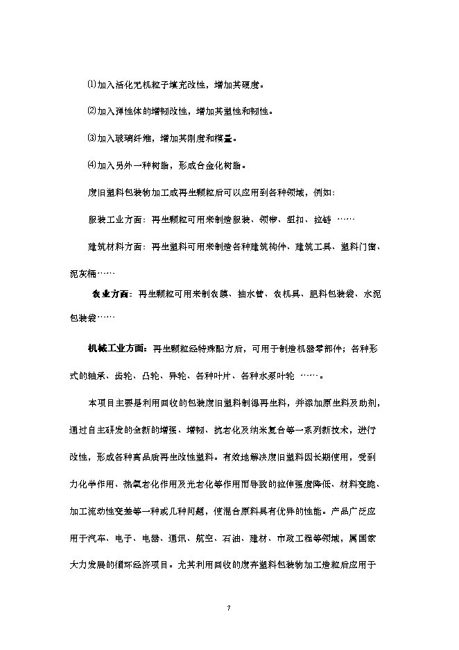 （終稿）再生改性廢舊塑料應用新增項目可行性投資論證建議書.doc（最終版）第8頁