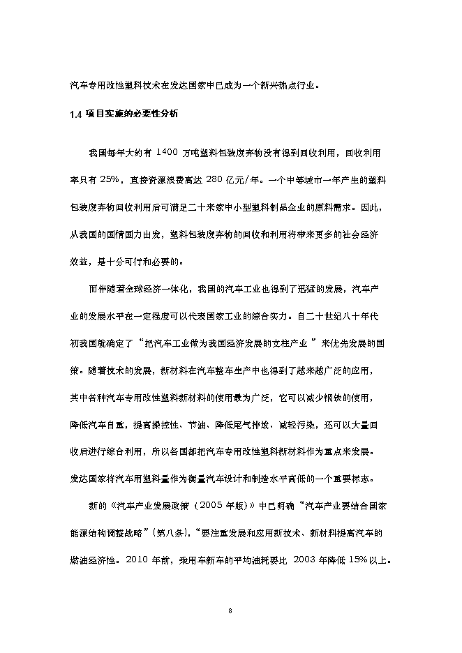 （終稿）再生改性廢舊塑料應用新增項目可行性投資論證建議書.doc（最終版）第9頁