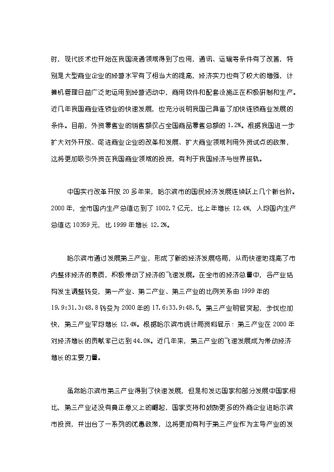 （終稿）關于在哈爾濱興辦家樂福大型超市新增項目可行性投資論證建議書.doc（最終版）