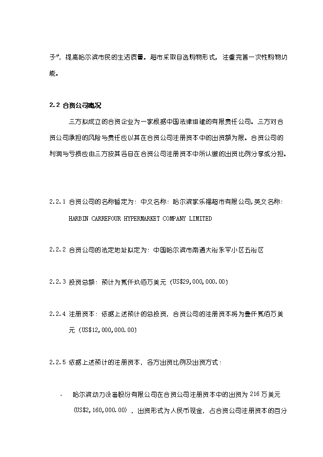 （終稿）關于在哈爾濱興辦家樂福大型超市新增項目可行性投資論證建議書.doc（最終版）
