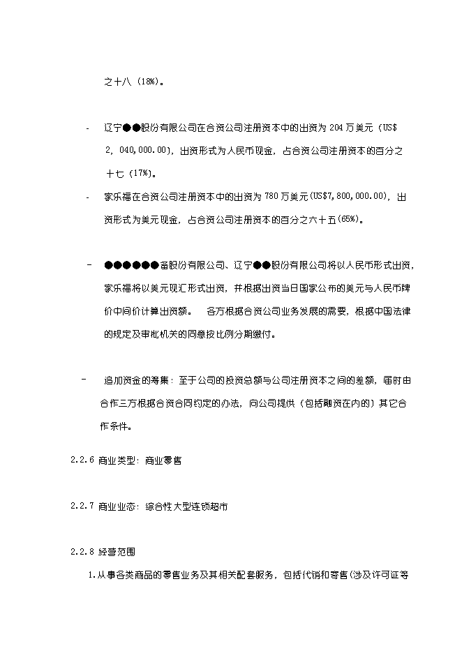 （終稿）關于在哈爾濱興辦家樂福大型超市新增項目可行性投資論證建議書.doc（最終版）
