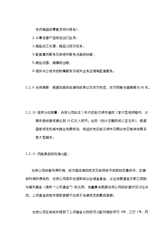 （終稿）關于在哈爾濱興辦家樂福大型超市新增項目可行性投資論證建議書.doc（最終版）