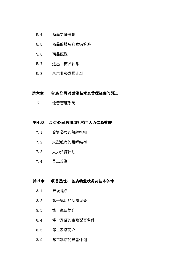（終稿）關于在哈爾濱興辦家樂福大型超市新增項目可行性投資論證建議書.doc（最終版）