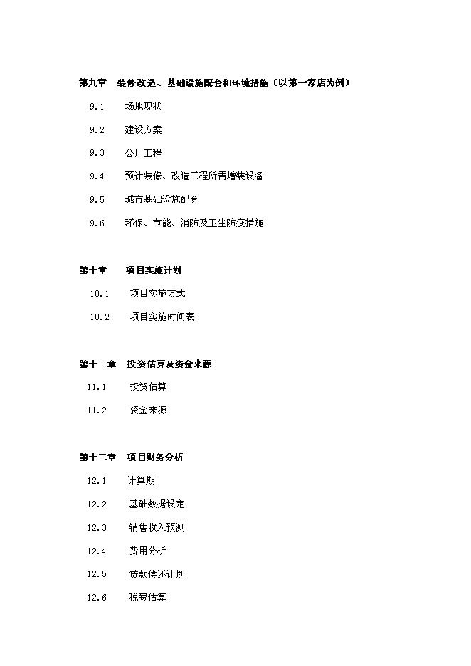 （終稿）關于在哈爾濱興辦家樂福大型超市新增項目可行性投資論證建議書.doc（最終版）