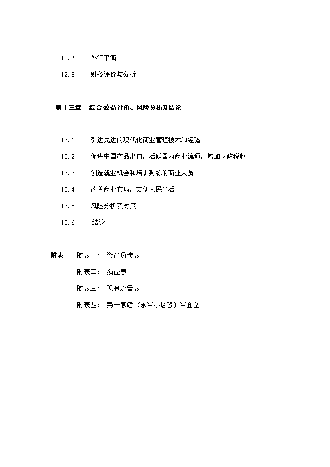 （終稿）關于在哈爾濱興辦家樂福大型超市新增項目可行性投資論證建議書.doc（最終版）