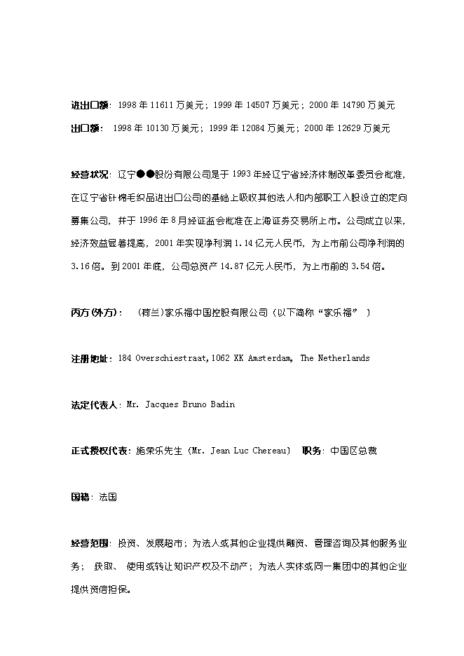 （終稿）關于在哈爾濱興辦家樂福大型超市新增項目可行性投資論證建議書.doc（最終版）