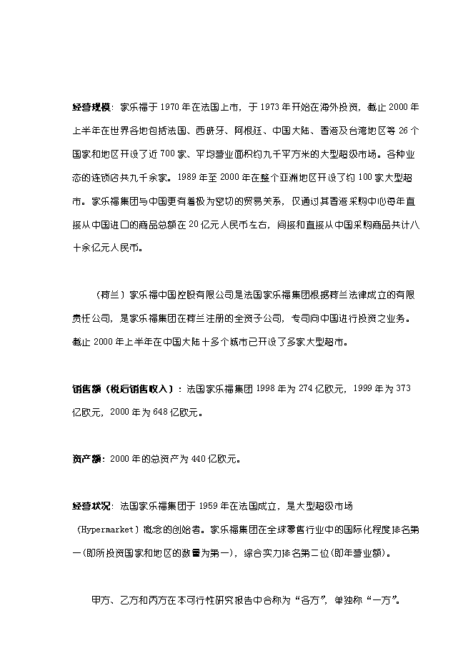（終稿）關于在哈爾濱興辦家樂福大型超市新增項目可行性投資論證建議書.doc（最終版）