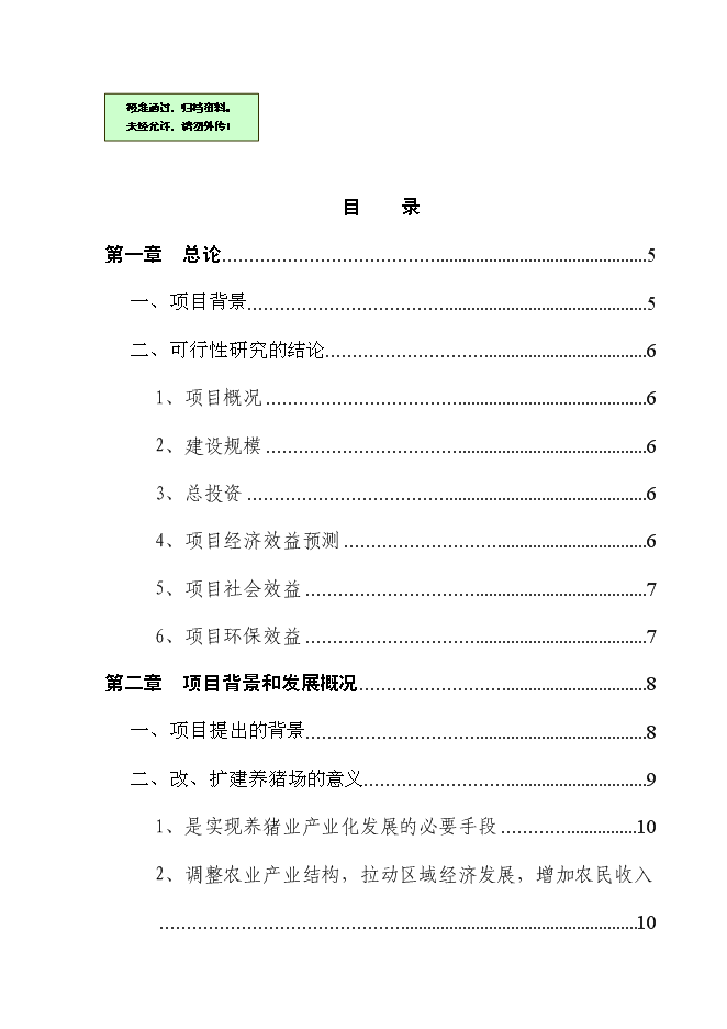 （終稿）養豬場改擴建新增項目可行性投資論證建議書.doc（最終版）第1頁