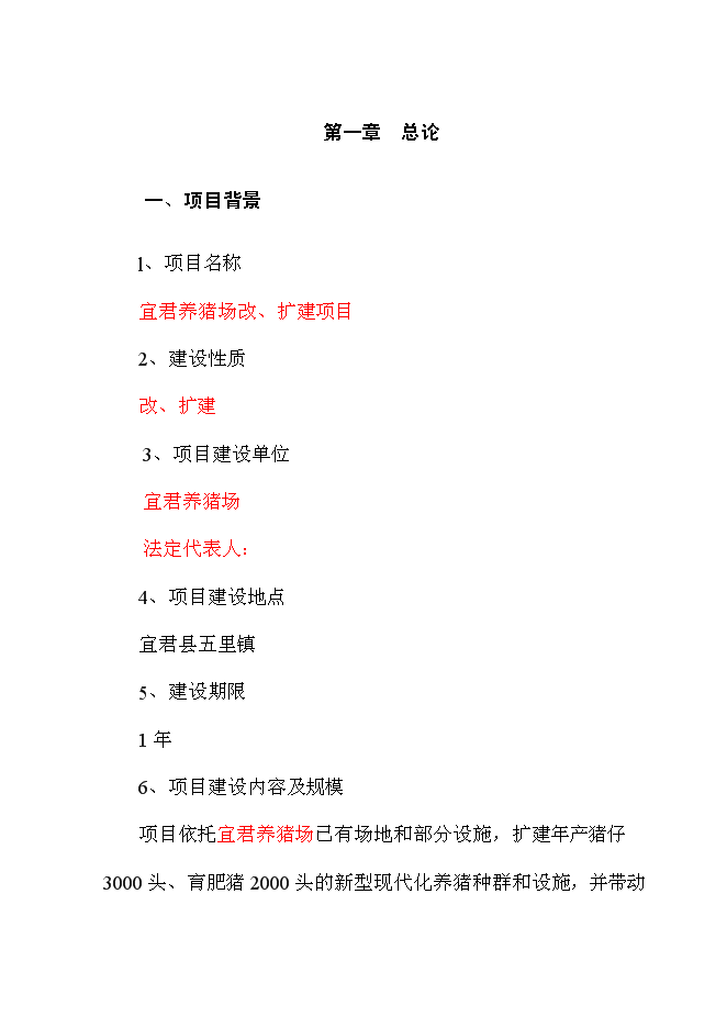 （終稿）養豬場改擴建新增項目可行性投資論證建議書.doc（最終版）第10頁