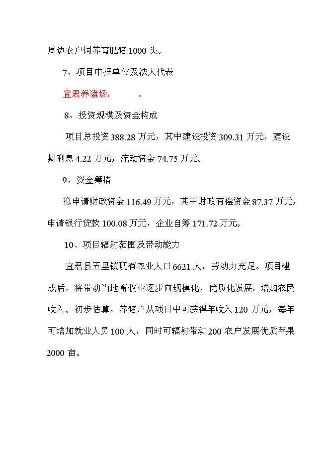 （終稿）養豬場改擴建新增項目可行性投資論證建議書.doc（最終版）第11頁