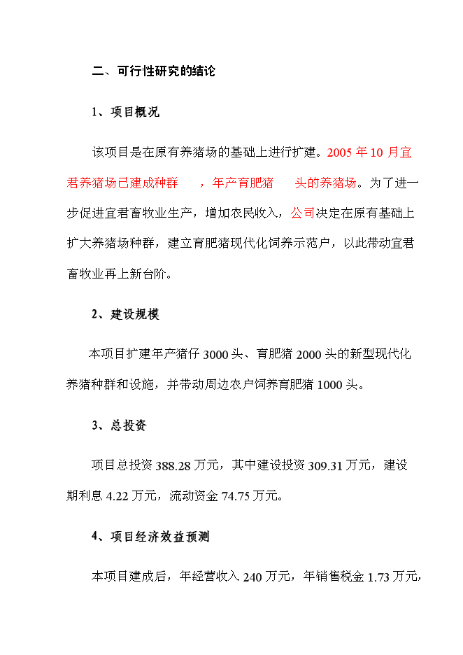 （終稿）養豬場改擴建新增項目可行性投資論證建議書.doc（最終版）第12頁