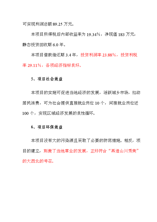 （終稿）養豬場改擴建新增項目可行性投資論證建議書.doc（最終版）第13頁