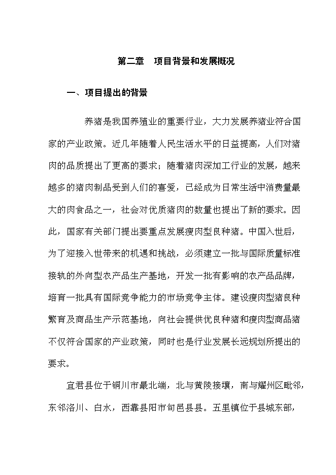 （終稿）養豬場改擴建新增項目可行性投資論證建議書.doc（最終版）第14頁