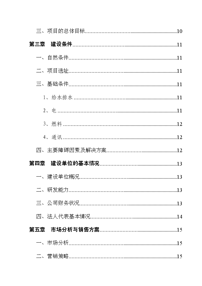 （終稿）養豬場改擴建新增項目可行性投資論證建議書.doc（最終版）第2頁