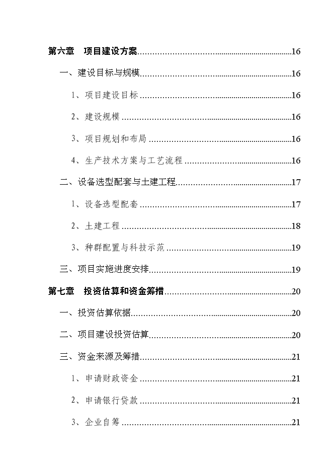 （終稿）養豬場改擴建新增項目可行性投資論證建議書.doc（最終版）第3頁