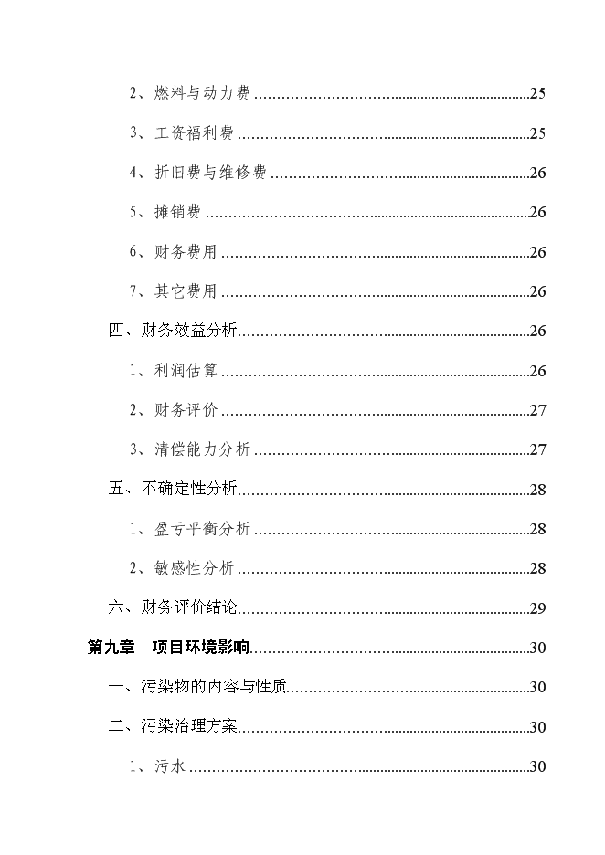 （終稿）養豬場改擴建新增項目可行性投資論證建議書.doc（最終版）第5頁