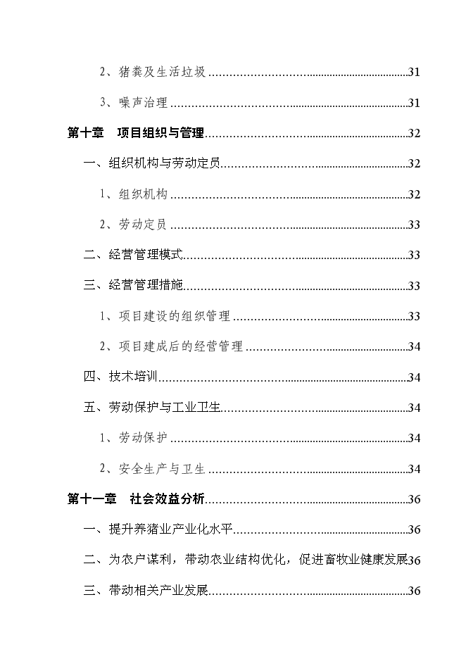 （終稿）養豬場改擴建新增項目可行性投資論證建議書.doc（最終版）第6頁