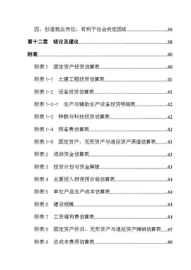 （終稿）養豬場改擴建新增項目可行性投資論證建議書.doc（最終版）第7頁