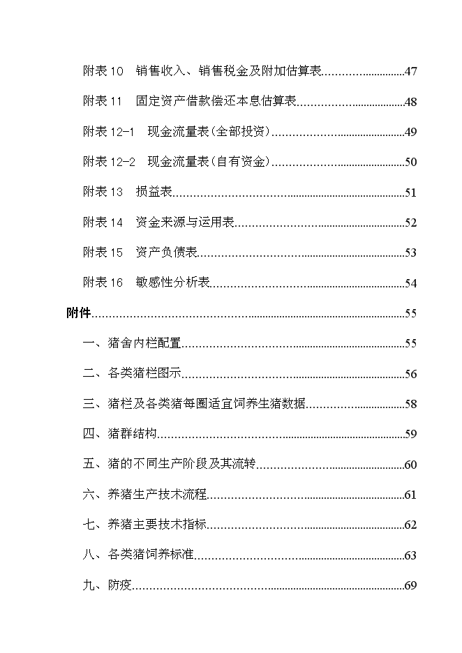 （終稿）養豬場改擴建新增項目可行性投資論證建議書.doc（最終版）第8頁