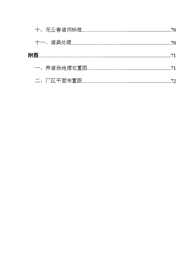 （終稿）養豬場改擴建新增項目可行性投資論證建議書.doc（最終版）第9頁