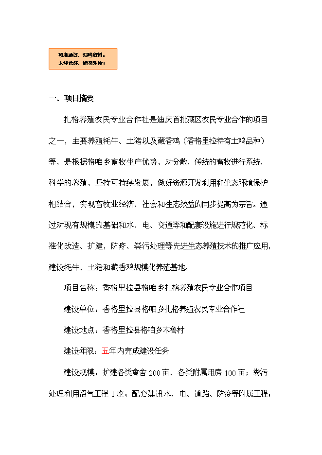 （終稿）養殖農民專業合作社新增項目可行性投資論證建議書.doc（最終版）第1頁