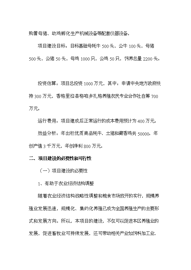（終稿）養殖農民專業合作社新增項目可行性投資論證建議書.doc（最終版）第2頁