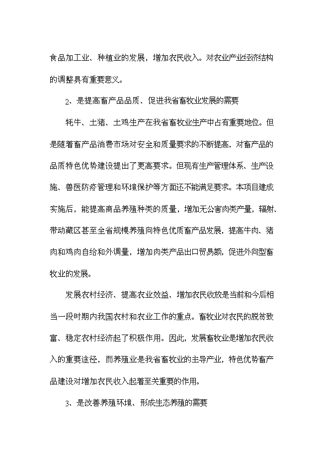 （終稿）養殖農民專業合作社新增項目可行性投資論證建議書.doc（最終版）第3頁