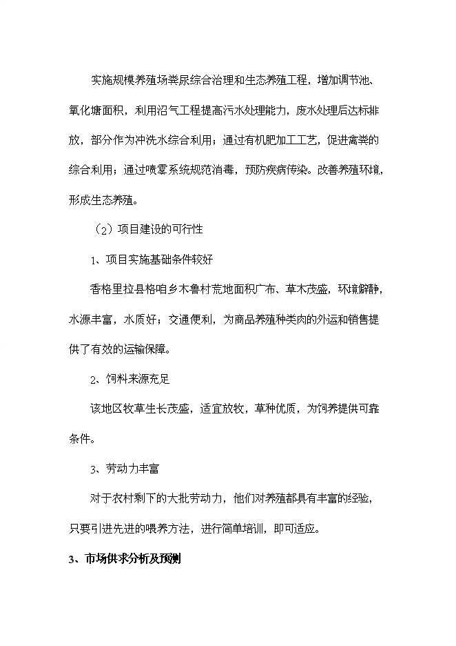 （終稿）養殖農民專業合作社新增項目可行性投資論證建議書.doc（最終版）第4頁