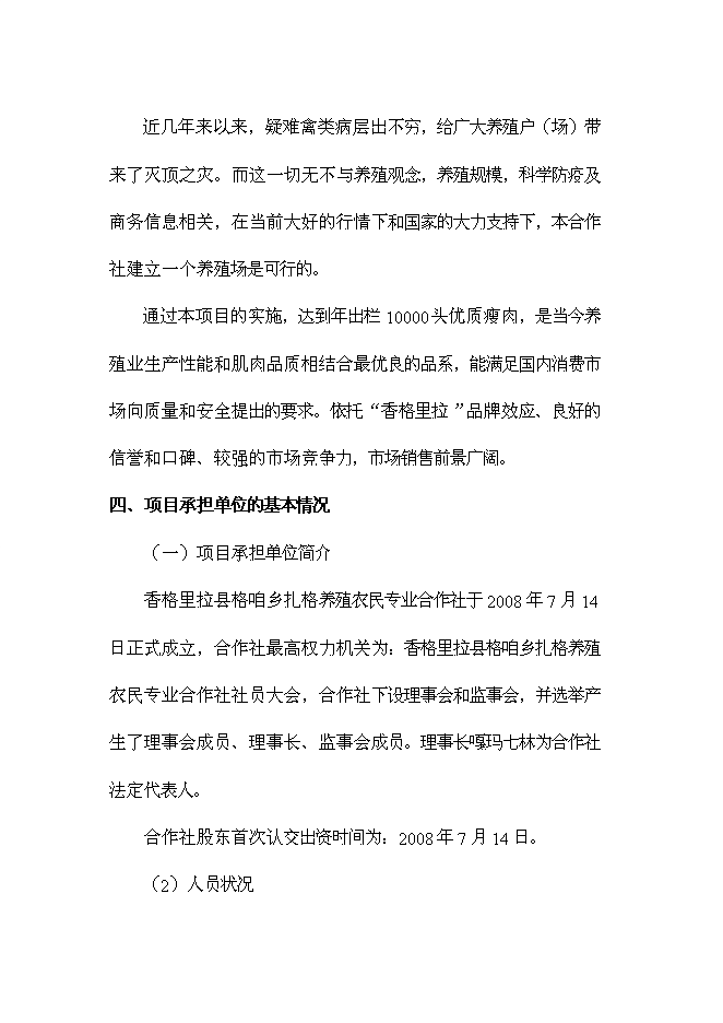 （終稿）養殖農民專業合作社新增項目可行性投資論證建議書.doc（最終版）第5頁