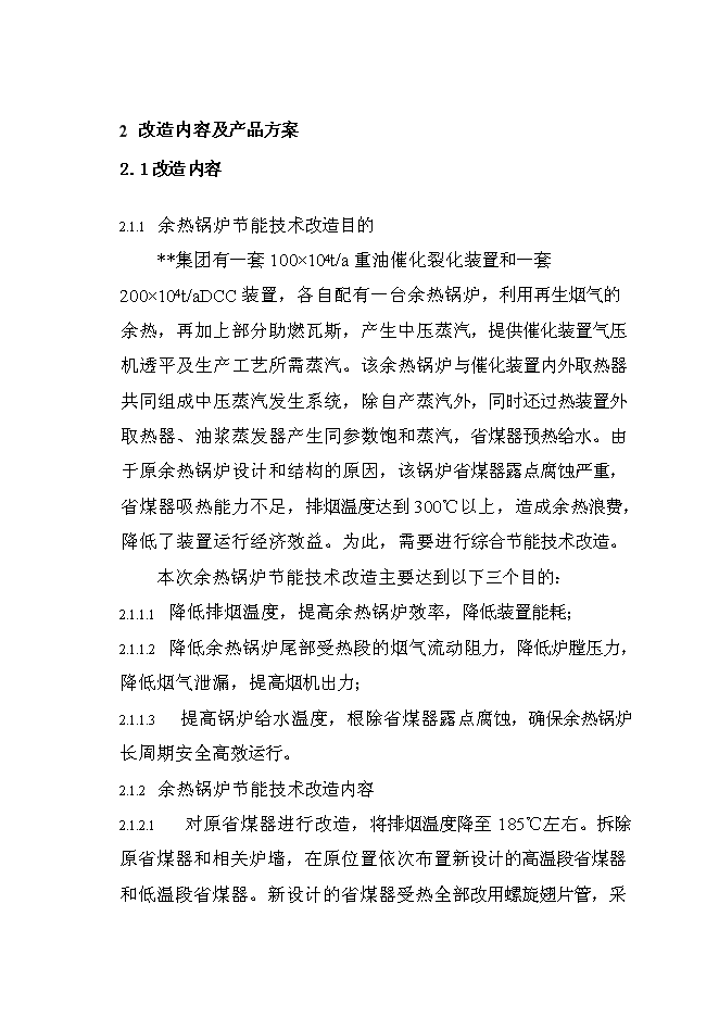 （終稿）催化裝置能量系統優化新增項目可行性投資論證建議書.doc（最終版）