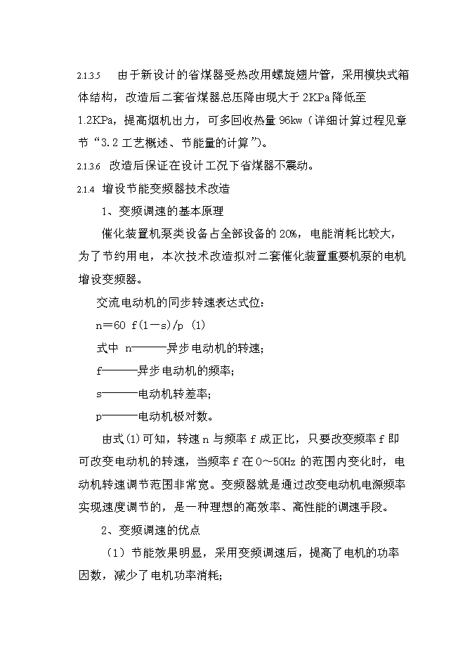 （終稿）催化裝置能量系統優化新增項目可行性投資論證建議書.doc（最終版）