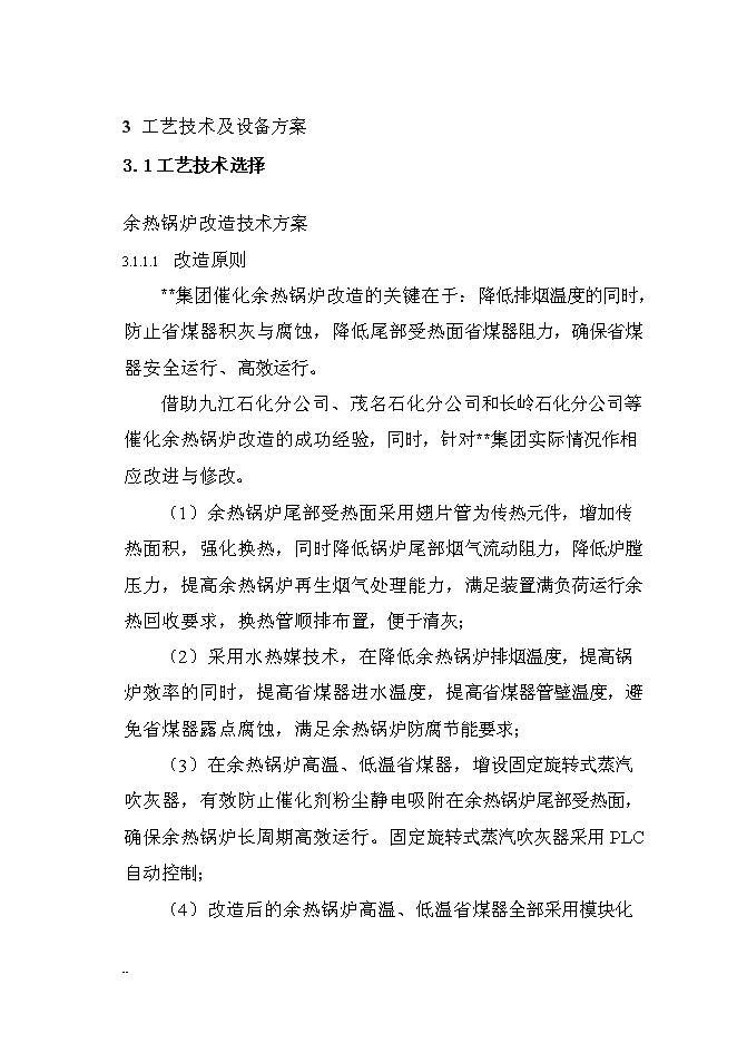 （終稿）催化裝置能量系統優化新增項目可行性投資論證建議書.doc（最終版）