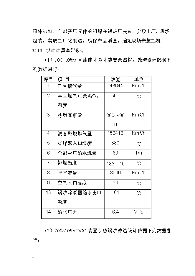 （終稿）催化裝置能量系統優化新增項目可行性投資論證建議書.doc（最終版）