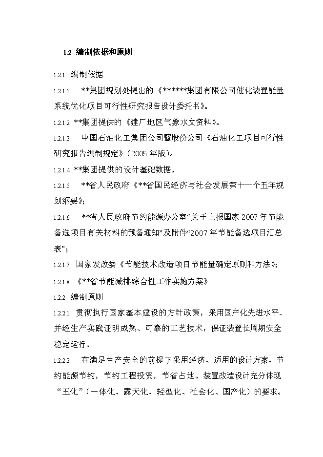 （終稿）催化裝置能量系統優化新增項目可行性投資論證建議書.doc（最終版）